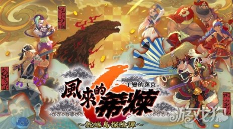 值得庆祝!《风来的希炼》系列累计销量破300万(图3) 值得庆祝!《风来的希炼》系列累计销量破300万(图3)