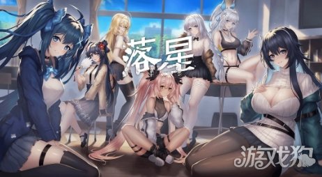 国产美少女后宫游戏《落星》今日发售 准备开玩(图3) 国产美少女后宫游戏《落星》今日发售 准备开玩(图3)