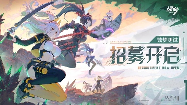 预约赢好礼!二次元ACT《绿梦:时空之声》「蚀梦测试」招募今日开启(图1) 预约赢好礼!二次元ACT《绿梦:时空之声》「蚀梦测试」招募今日开启(图1)