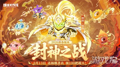 《球球大作战》新春巨献:领限定杨戬圣衣,开启双刷封神之战!(图1) 《球球大作战》新春巨献:领限定杨戬圣衣,开启双刷封神之战!(图1)