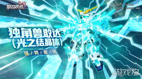 《敢达决战》春节活动即将上线！独角兽敢达（光之结晶体）登场！(图1)