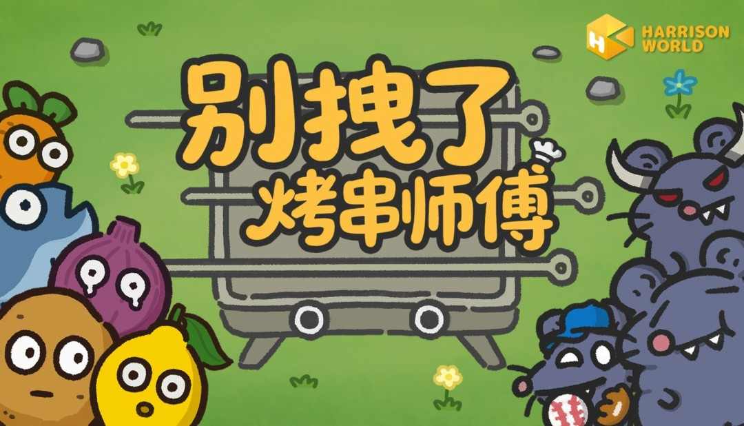 你的烧烤,《别拽了!烤串师傅》我全包;你的游戏,我报销!(图3) 你的烧烤,《别拽了!烤串师傅》我全包;你的游戏,我报销!
