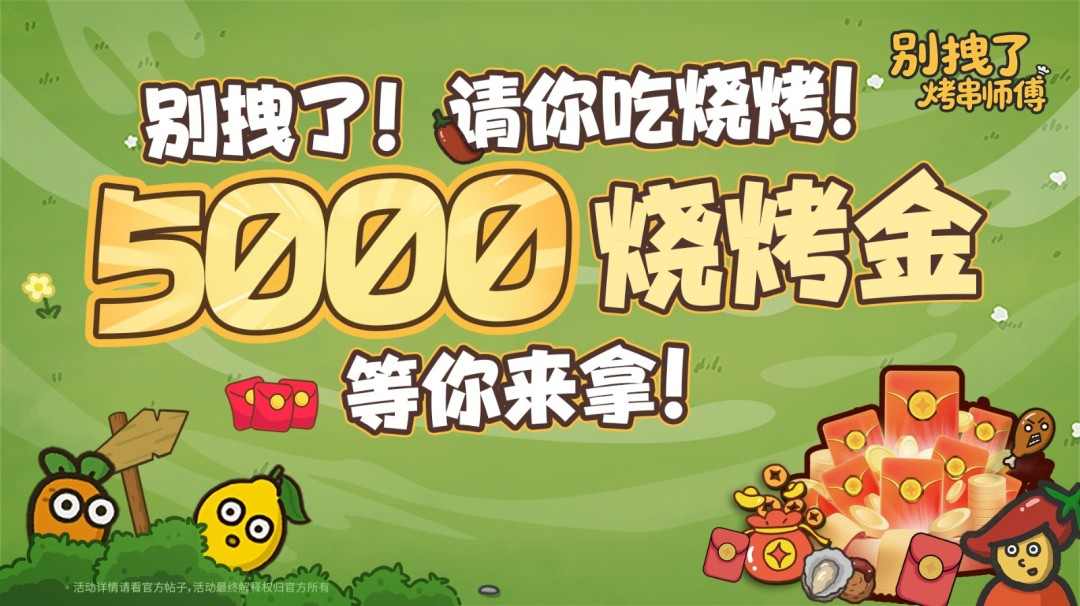 你的烧烤,《别拽了!烤串师傅》我全包;你的游戏,我报销!(图1) 你的烧烤,《别拽了!烤串师傅》我全包;你的游戏,我报销!