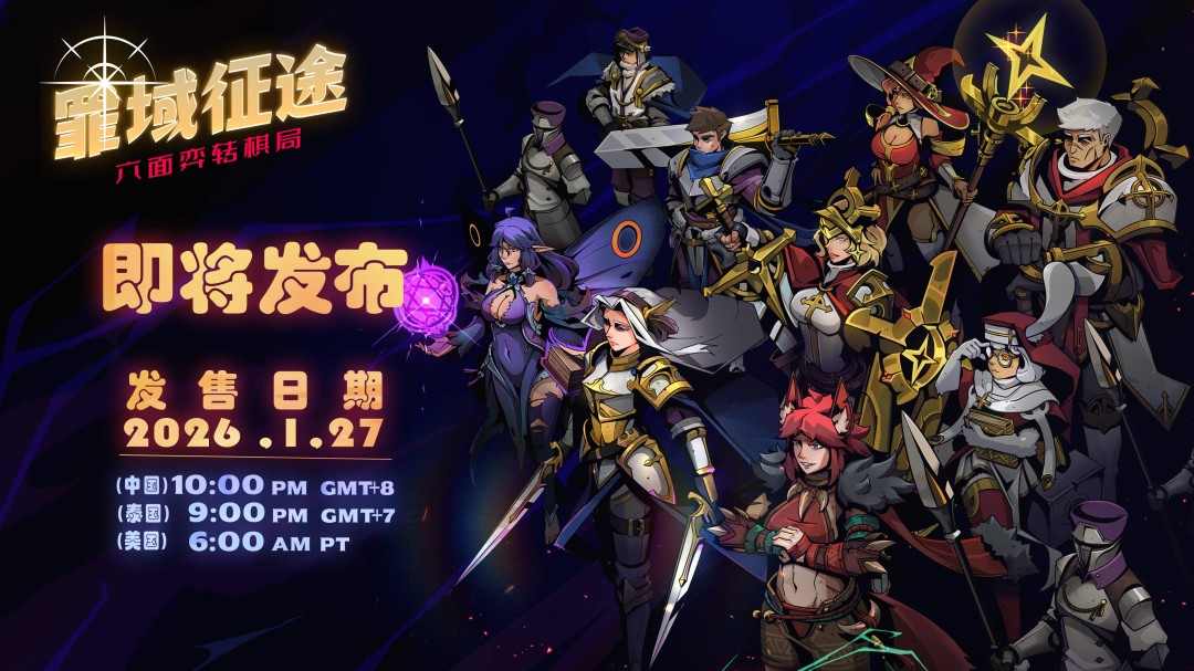 泰国奇异阳光工作室《罪域征途》定档1月27日,传奇战术之旅启程(图1) 泰国奇异阳光工作室《罪域征途》定档1月27日,传奇战术之旅启程