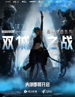昨天,我去了一趟《英雄联盟》的祖安(图2) 昨天,我去了一趟《英雄联盟》的祖安