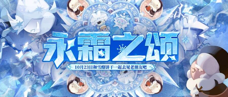 冲呀!饼干人:王国版本前瞻 | 10月23日,点亮温暖的灯火(图1) 冲呀!饼干人:王国版本前瞻 | 10月23日,点亮温暖的灯火(图1)