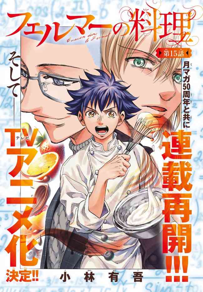 美食漫画《费马的料理》宣布动画化 同时再度开启连载(图1) 美食漫画《费马的料理》宣布动画化 同时再度开启连载