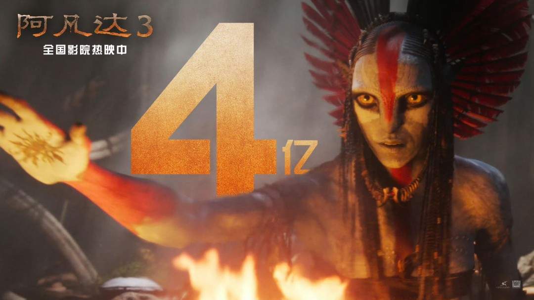 《阿凡达3》国内上映三天 票房突破4亿元(图1) 《阿凡达3》国内上映三天 票房突破4亿元