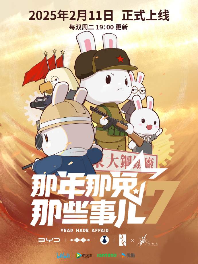 《那年那兔那些事儿》第七季定档 2月11日播出(图1) 《那年那兔那些事儿》第七季定档 2月11日播出