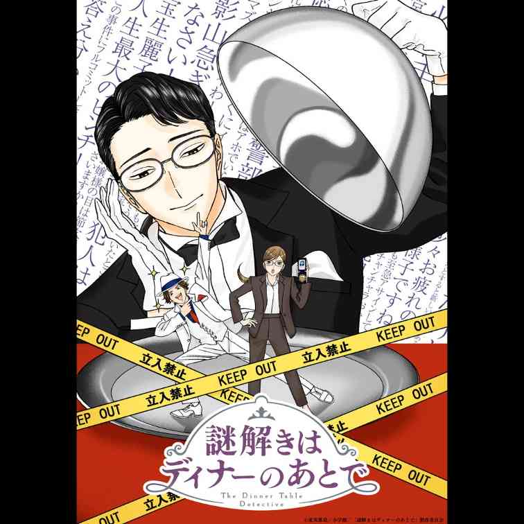 推理小说系列改编动画《推理要在晚餐后》公布宣传预告 2025年4月开播(图5) 推理小说系列改编动画《推理要在晚餐后》公布宣传预告 2025年4月开播