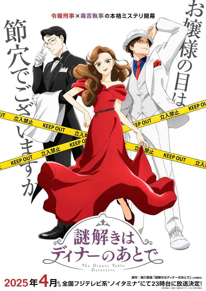 推理小说系列改编动画《推理要在晚餐后》公布宣传预告 2025年4月开播(图1) 推理小说系列改编动画《推理要在晚餐后》公布宣传预告 2025年4月开播
