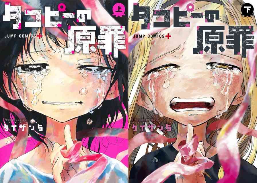 热门致郁漫画《章鱼噼的原罪》确认动画化 首个宣传预告公布(图1) 热门致郁漫画《章鱼噼的原罪》确认动画化 首个宣传预告公布