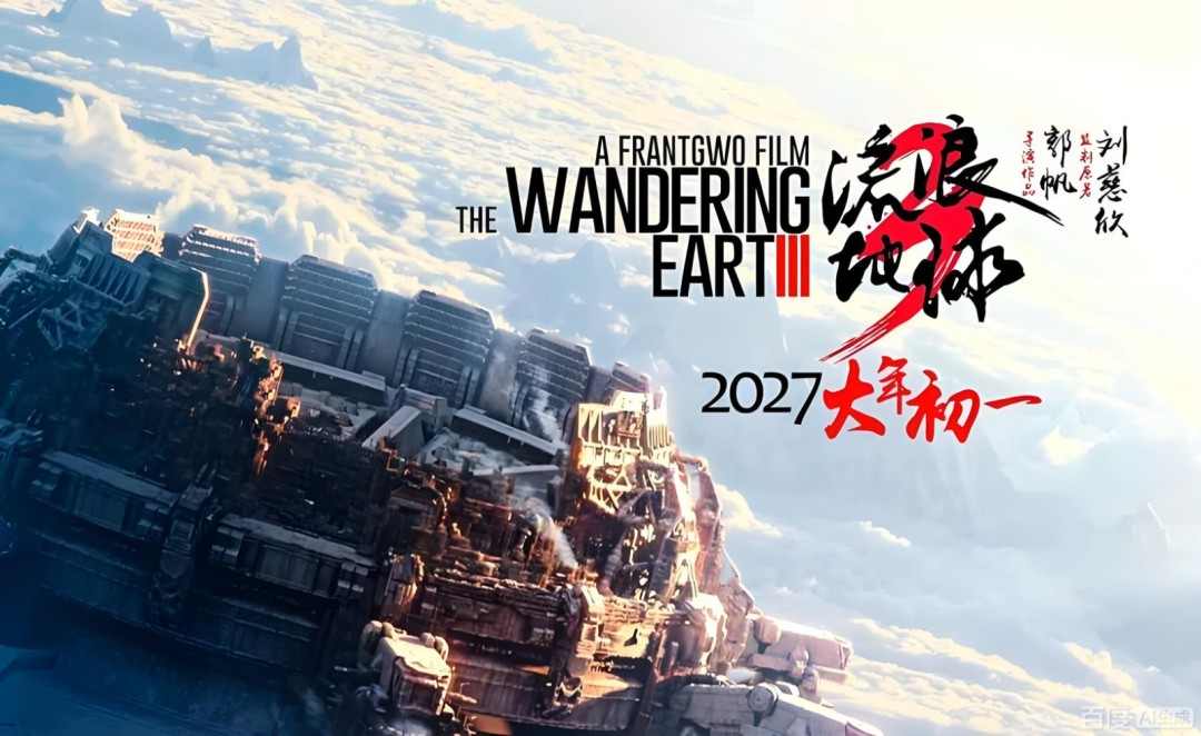 《流浪地球3》是大体量大制作 大家都很期待(图1) 《流浪地球3》是大体量大制作 大家都很期待