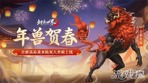 马踏祥瑞,万象更新!《剑侠世界3》春节新品抢先看!(图3) 马踏祥瑞,万象更新!《剑侠世界3》春节新品抢先看!(图3)