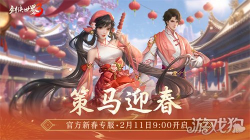 马踏祥瑞,万象更新!《剑侠世界3》春节新品抢先看!(图1) 马踏祥瑞,万象更新!《剑侠世界3》春节新品抢先看!(图1)