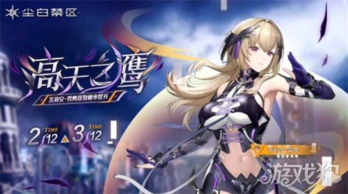 《尘白禁区》限时角色共鸣【高天之鹰】与武器共鸣【光影恒流】现已开启(图1)