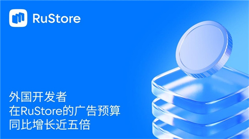 外国开发者在RuStore的广告预算同比增长近五倍(图1) 外国开发者在RuStore的广告预算同比增长近五倍(图1)