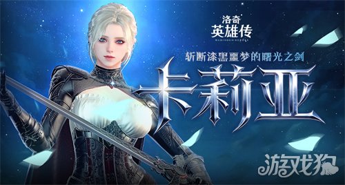 《洛奇英雄传》新角色卡莉亚今日登场！新时装新活动惊喜上线！(图1)