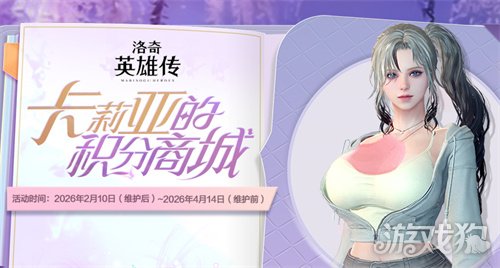 《洛奇英雄传》新角色卡莉亚今日登场！新时装新活动惊喜上线！(图7)