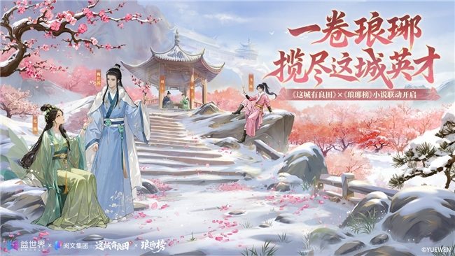 麒麟智略入县衙,良田联动启新章:益世界《这城有良田》携手《琅琊榜》小说(图13) 麒麟智略入县衙,良田联动启新章:益世界《这城有良田》携手《琅琊榜》小说(图13)