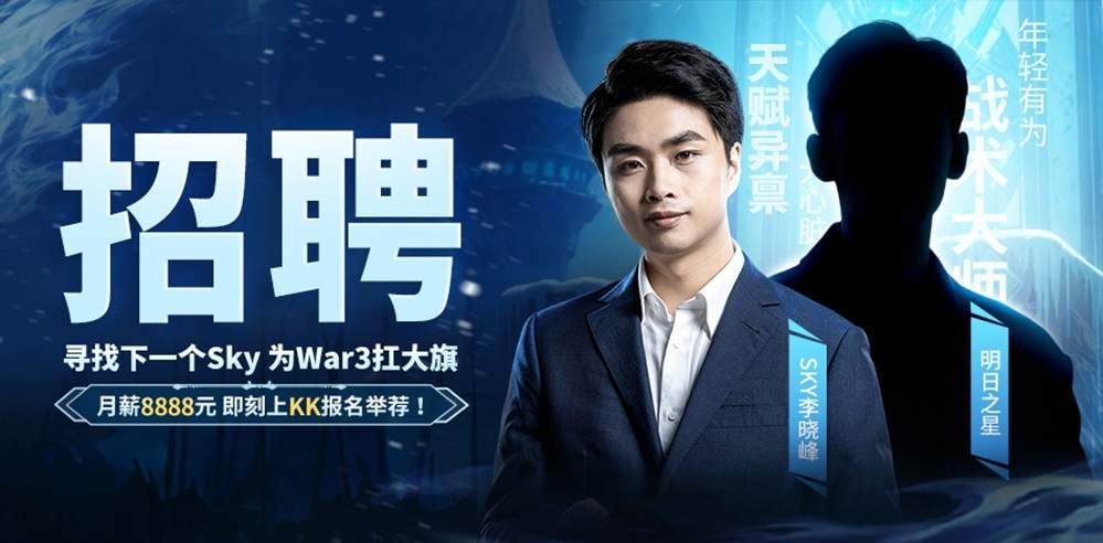 重铸War3荣光!KK官方对战平台《寻找下一个Sky》真人秀访谈第二期(图1) 重铸War3荣光!KK官方对战平台《寻找下一个Sky》真人秀访谈第二期