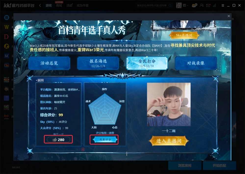 重铸War3荣光!KK官方对战平台《寻找下一个Sky》真人秀访谈第二期(图9) 重铸War3荣光!KK官方对战平台《寻找下一个Sky》真人秀访谈第二期