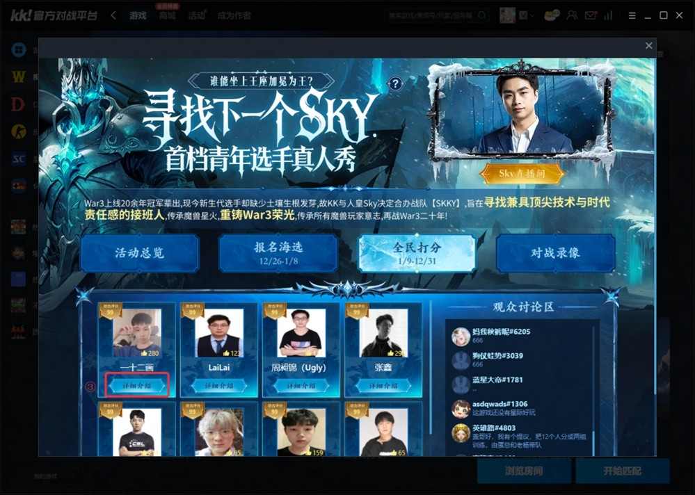 重铸War3荣光!KK官方对战平台《寻找下一个Sky》真人秀访谈第二期(图8) 重铸War3荣光!KK官方对战平台《寻找下一个Sky》真人秀访谈第二期