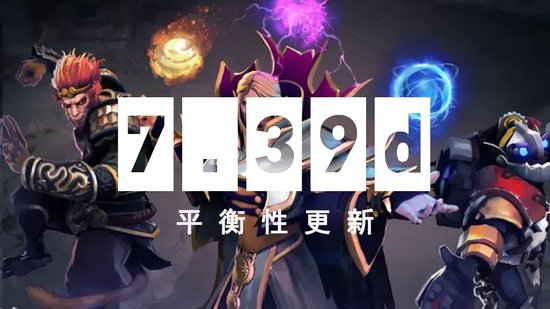 DOTA2 8月6日更新日志：7.39d平衡性更新(图1)