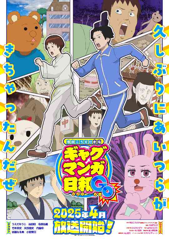 时隔十五年再出新作 《搞笑漫画日和GO》动画宣布2025年4月开播(图1) 时隔十五年再出新作 《搞笑漫画日和GO》动画宣布2025年4月开播