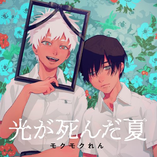 恐怖悬疑漫画改编动画《光逝去的夏天》宣传预告公布 2025年夏季开播(图1) 恐怖悬疑漫画改编动画《光逝去的夏天》宣传预告公布 2025年夏季开播