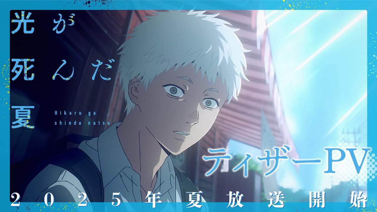 恐怖悬疑漫画改编动画《光逝去的夏天》宣传预告公布 2025年夏季开播(图3) 恐怖悬疑漫画改编动画《光逝去的夏天》宣传预告公布 2025年夏季开播