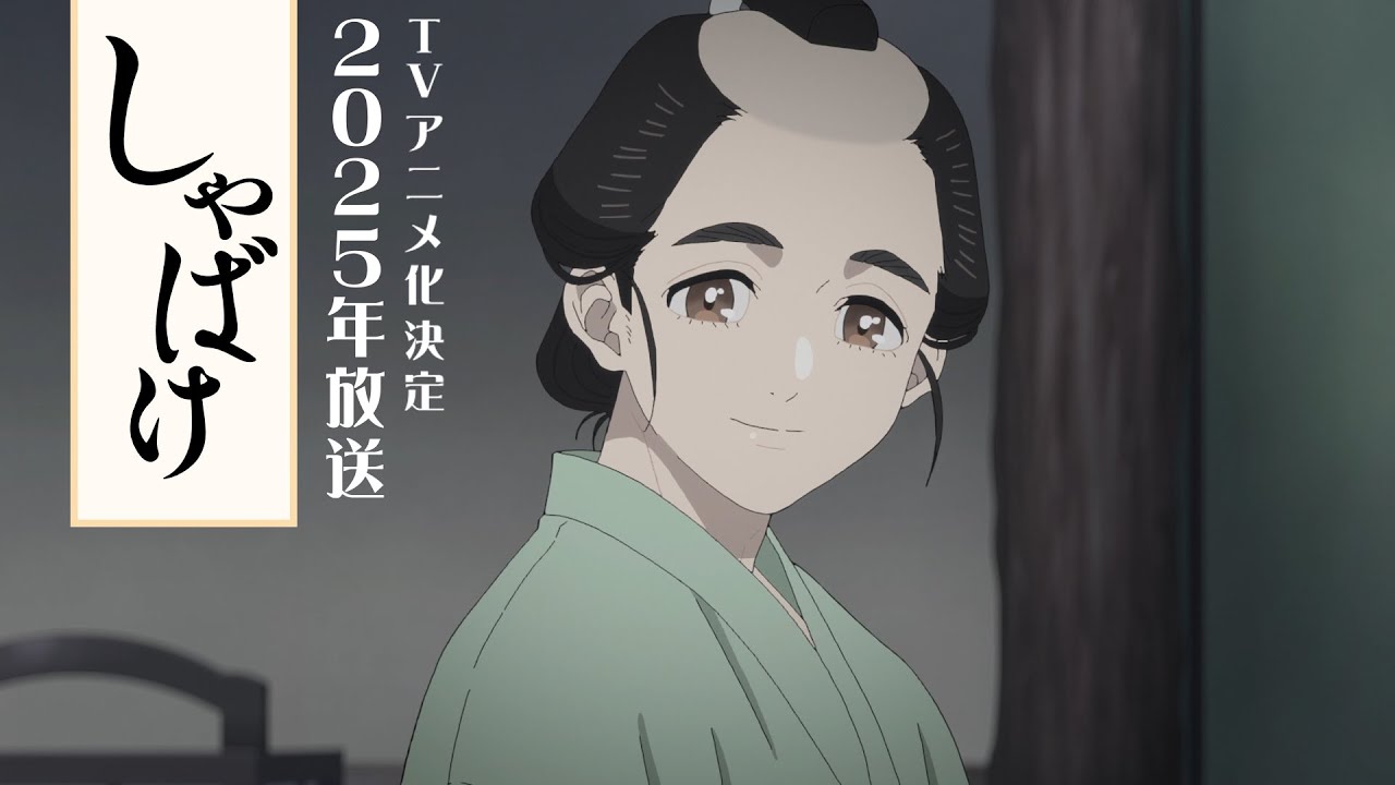 畠中惠代表小说作品《娑婆气》宣布动画化 将于2025年开播(图2) 畠中惠代表小说作品《娑婆气》宣布动画化 将于2025年开播