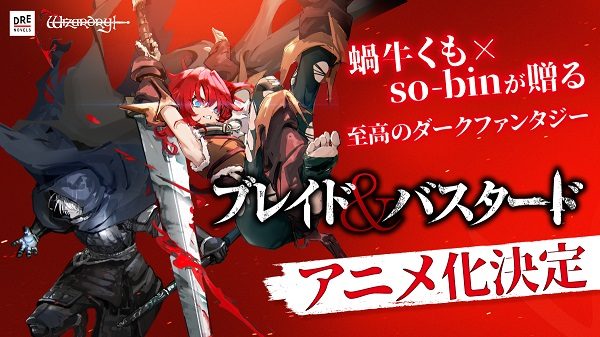 迷宫探索轻小说《BLADE & BASTARD》确认动画化 宣传预告放出(图1) 迷宫探索轻小说《BLADE & BASTARD》确认动画化 宣传预告放出
