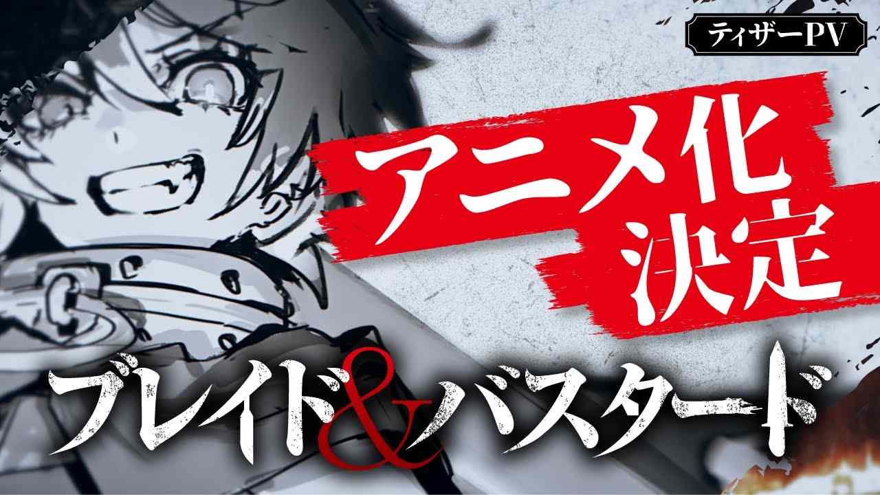 迷宫探索轻小说《BLADE & BASTARD》确认动画化 宣传预告放出(图2) 迷宫探索轻小说《BLADE & BASTARD》确认动画化 宣传预告放出
