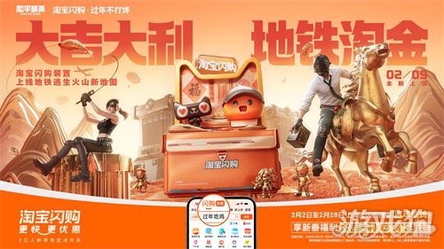 淘宝闪购携手和平精英，新年助你“地铁淘金”(图4)