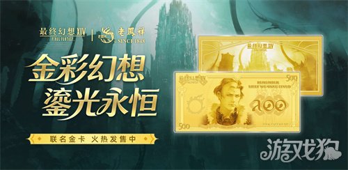 属于光之战士的“黄金谷子”来了《FF14》携手老凤祥推出联名纪念金卡(图1) 属于光之战士的“黄金谷子”来了《FF14》携手老凤祥推出联名纪念金卡(图1)