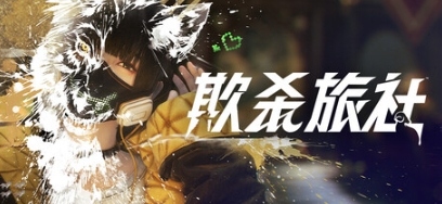 SE新游《欺杀旅社》2月7日公测 惊悚推理心理博弈(图1) SE新游《欺杀旅社》2月7日公测 惊悚推理心理博弈(图1)
