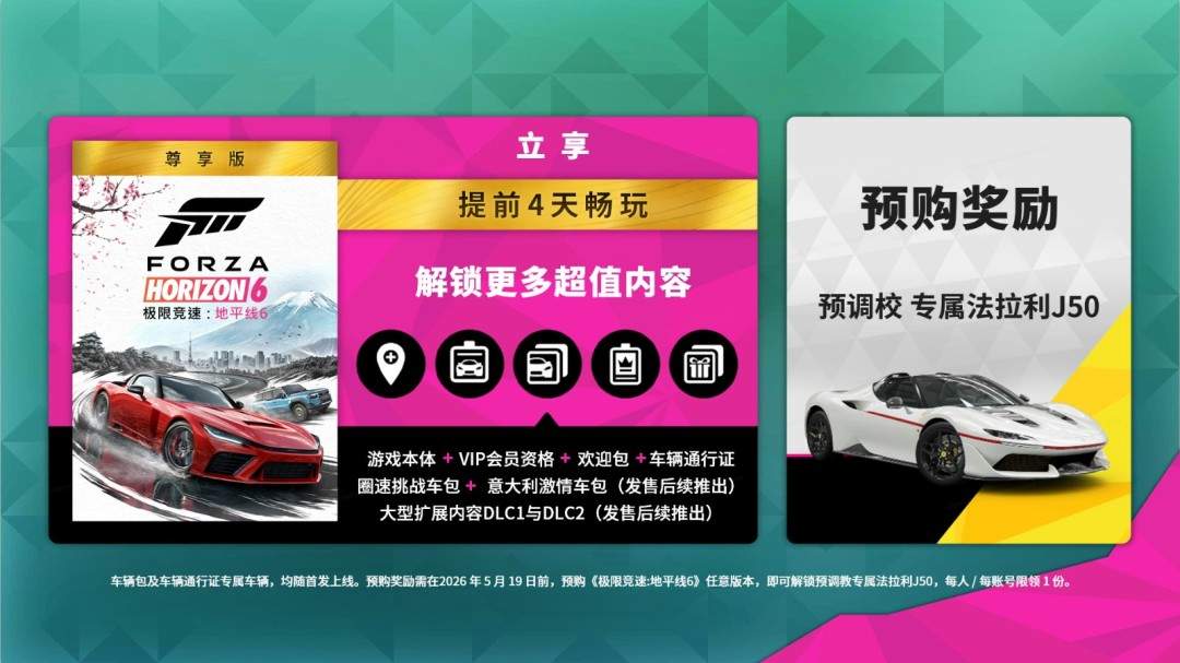 《极限竞速:地平线6》预购开启,国区尽享全球低价福利(图1) 《极限竞速:地平线6》预购开启,国区尽享全球低价福利