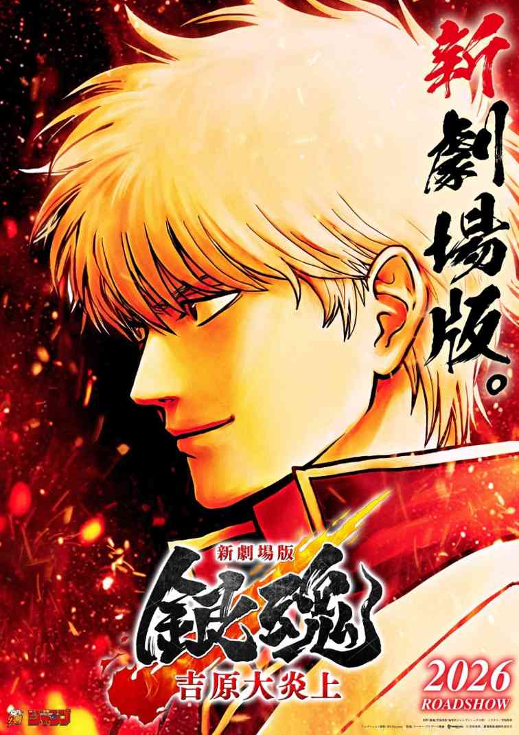 《银魂》新剧场版最新剧照公布 2026年2月13日上映(图1) 《银魂》新剧场版最新剧照公布 2026年2月13日上映