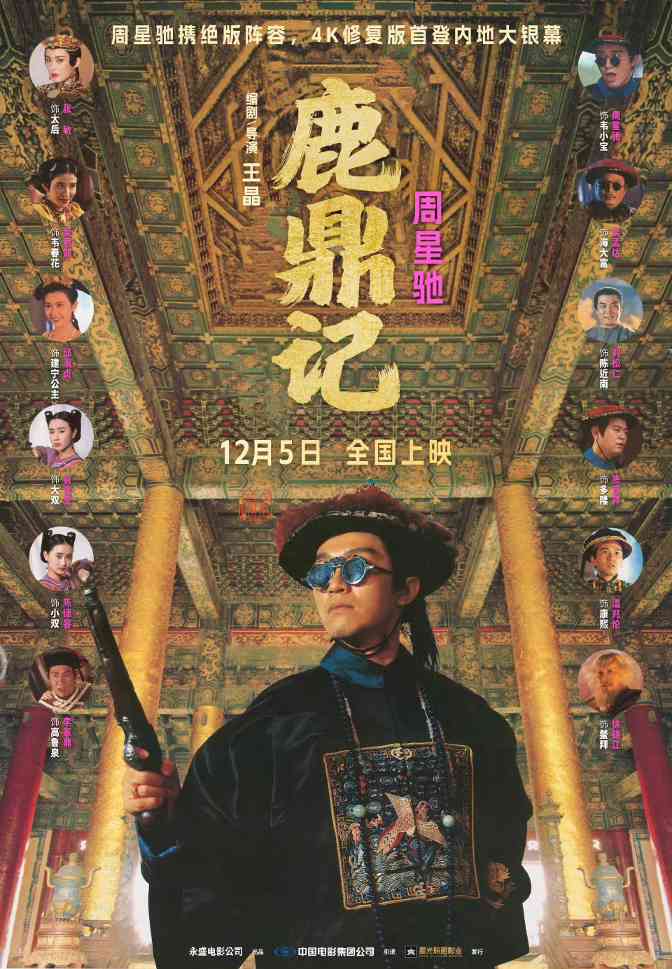 周星驰版《鹿鼎记》4K修复版定档12月5日(图1) 周星驰版《鹿鼎记》4K修复版定档12月5日