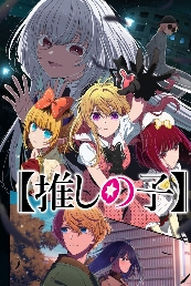 《我推的孩子》TV动画第三季确定制作 主艺图公开(图1) 《我推的孩子》TV动画第三季确定制作 主艺图公开