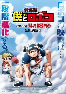 搞笑漫画《我与机器子》剧场版官宣制作中 将于2025年4月18日上映(图1) 搞笑漫画《我与机器子》剧场版官宣制作中 将于2025年4月18日上映