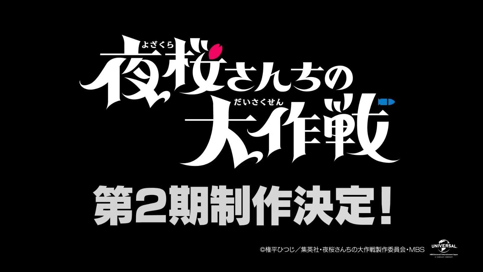 TV动画《夜樱家的大作战》第二季制作决定 新预告公布(图7) TV动画《夜樱家的大作战》第二季制作决定 新预告公布