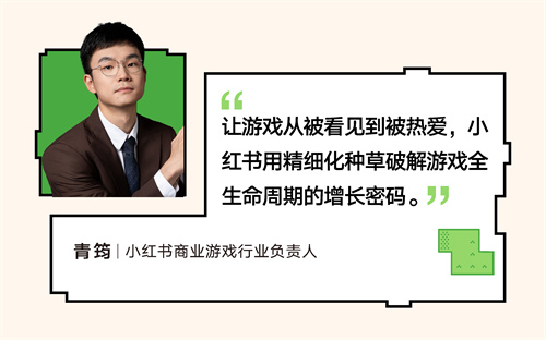 RedPlay新阵地：小红书游戏行业峰会解码「种草用增」新思路(图5)