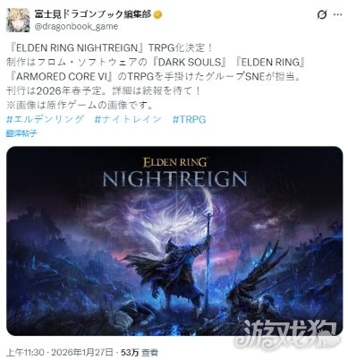 《艾尔登法环:黑夜君临》TRPG化 2026年春季推出(图1) 《艾尔登法环:黑夜君临》TRPG化 2026年春季推出(图1)