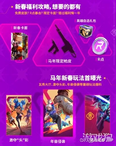 《无畏契约手游》「新春版本」直播即将来袭,马年好礼不错过!(图2) 《无畏契约手游》「新春版本」直播即将来袭,马年好礼不错过!(图2)