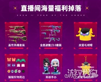《无畏契约手游》「新春版本」直播即将来袭,马年好礼不错过!(图5) 《无畏契约手游》「新春版本」直播即将来袭,马年好礼不错过!(图5)