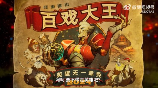 《DOTA2》新英雄百戏大王公布 2024年上线(图11)