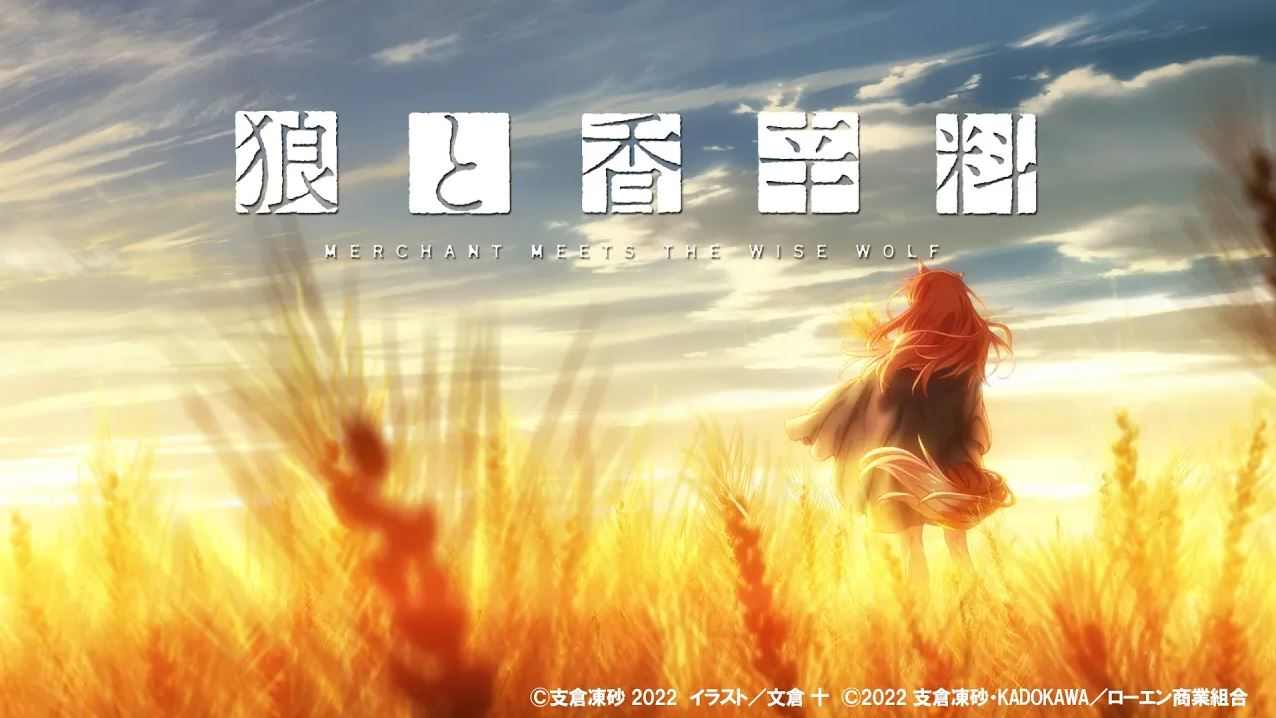 电击文库宣布《狼与香辛料》全新动画制作决定!(图1) 电击文库宣布《狼与香辛料》全新动画制作决定!