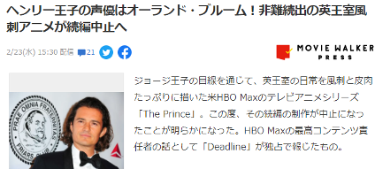 争议迭出 HBO英国皇室题材动画 《The Prince》第二季夭折(图2) 争议迭出 HBO英国皇室题材动画 《The Prince》第二季夭折